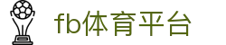 fb体育平台 - (中国)中山市fb体育平台科技股份有限公司欢迎您